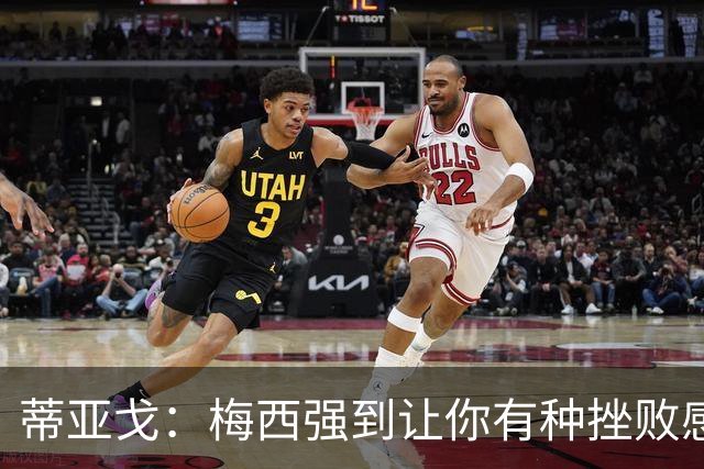 蒂亚戈：梅西强到让你有种挫败感，你在场上能做的就是尽量帮助他