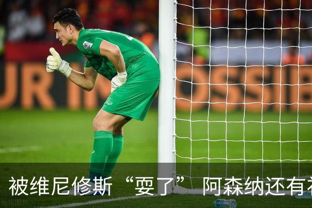 被维尼修斯“耍了” 阿森纳还有补强边锋的选择吗？