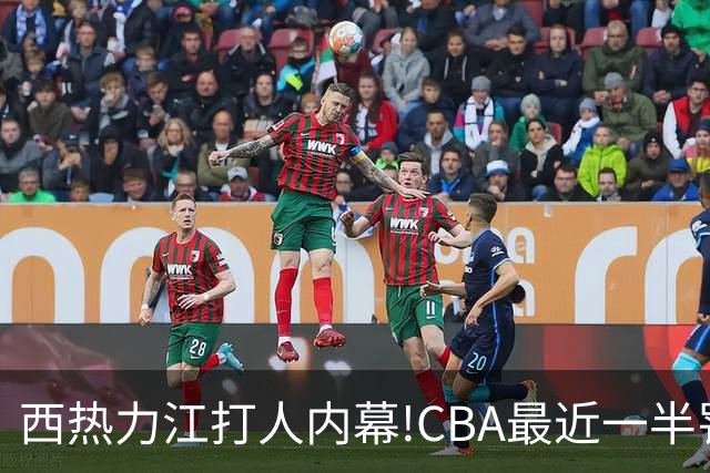 西热力江打人内幕!CBA最近一半罚单都跟他有关