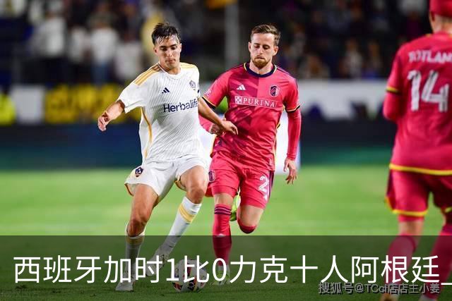 西班牙加时1比0力克十人阿根廷 队史第二次捧起世界杯
