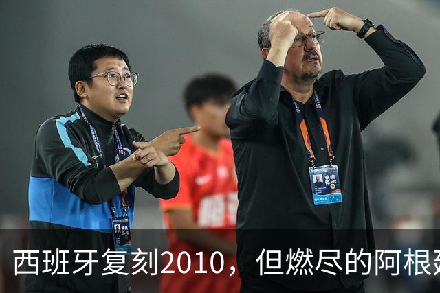 西班牙复刻2010，但燃尽的阿根廷同样值得尊敬