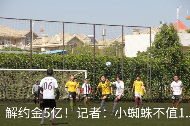 解约金5亿！记者：小蜘蛛不值1.5亿，只有姆哈、亚马尔、奥利塞值