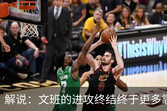 解说：文班的进攻终结终于更多靠挡拆完成 卡斯尔是本场超级球星