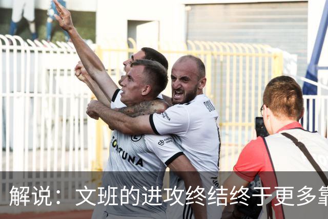 解说：文班的进攻终结终于更多靠挡拆完成 卡斯尔是本场超级球星