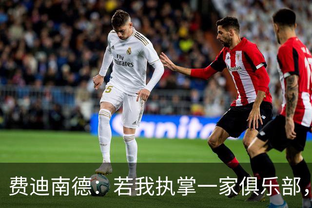 费迪南德：若我执掌一家俱乐部，我一定会签下布阿迪和巴尔科拉