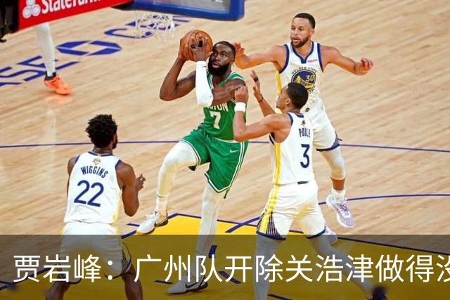 贾岩峰：广州队开除关浩津做得没错 输球不能输人