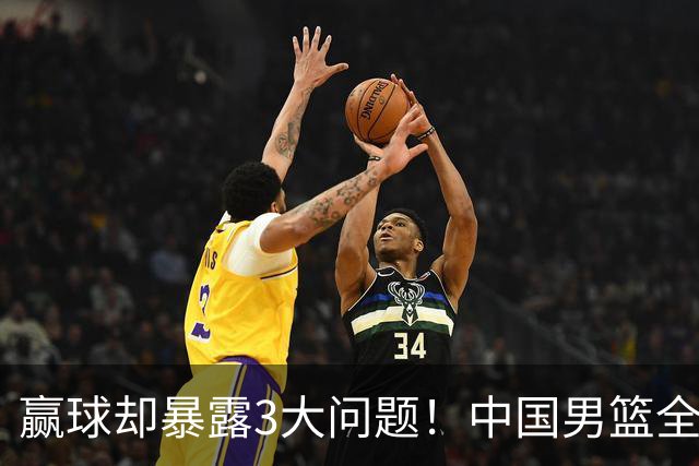 赢球却暴露3大问题！中国男篮全程进攻便秘，杨瀚森“无球可打”