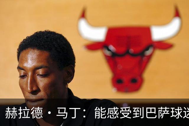 赫拉德·马丁：能感受到巴萨球迷的喜爱 希望新赛季欧冠属于我们