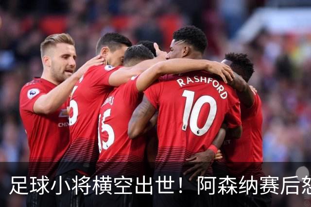 足球小将横空出世！阿森纳赛后怒夸17岁少年，他是中国足球未来？