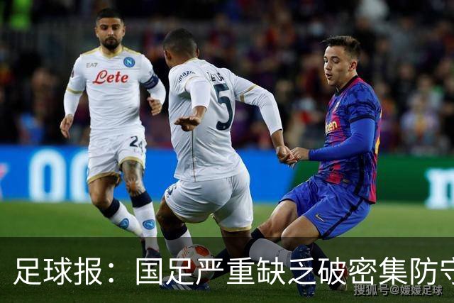 足球报：国足严重缺乏破密集防守的能力，防线稳定性存在问题