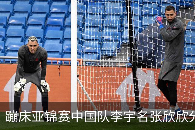 蹦床亚锦赛中国队李宇名张欣欣分获男女个人冠军