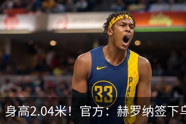 身高2.04米！官方：赫罗纳签下乌克兰20岁中锋皮什丘尔，合同5年