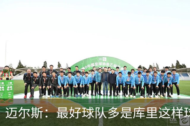 迈尔斯：最好球队多是库里这样球员领导 夺冠靠运气比如童工合同