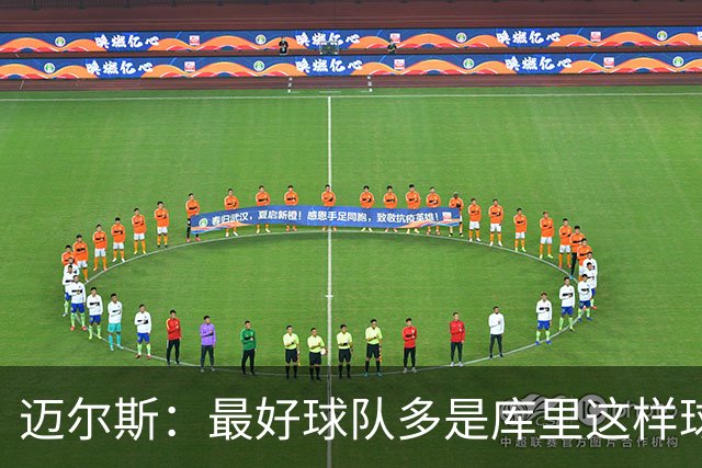 迈尔斯：最好球队多是库里这样球员领导 夺冠靠运气比如童工合同