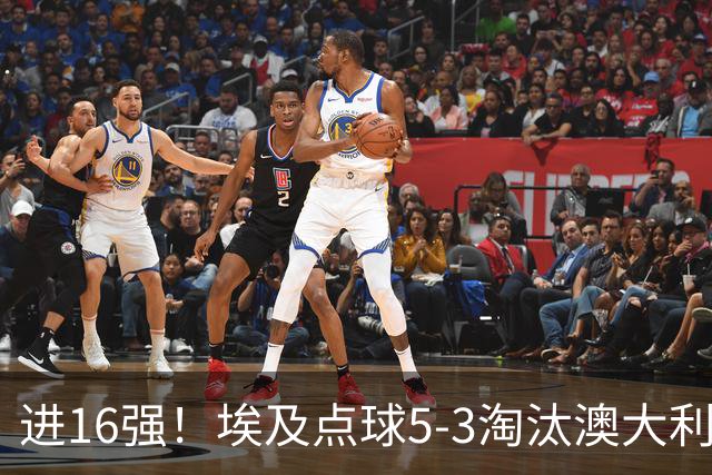 进16强！埃及点球5-3淘汰澳大利亚 哈尼乌龙 本届13粒乌龙破纪录