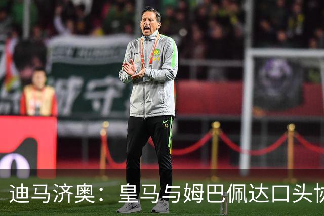 迪马济奥：皇马与姆巴佩达口头协议 签字费1亿欧