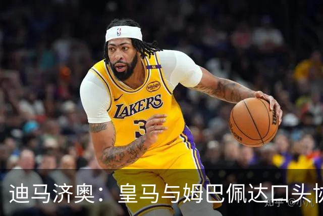 迪马济奥：皇马与姆巴佩达口头协议 签字费1亿欧