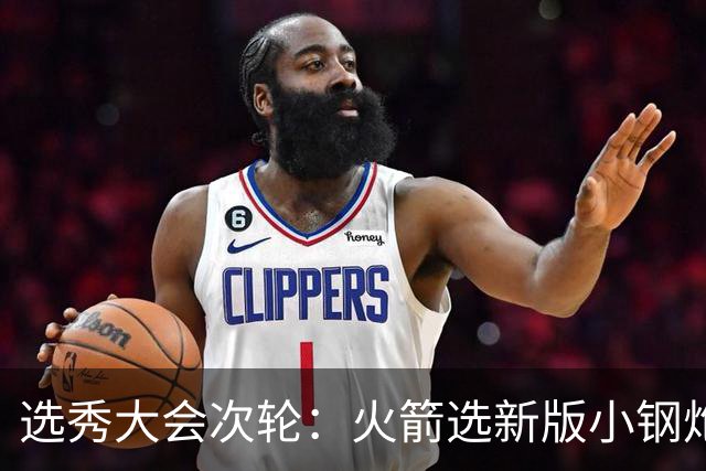 选秀大会次轮：火箭选新版小钢炮 勇士摘大龄侧翼
