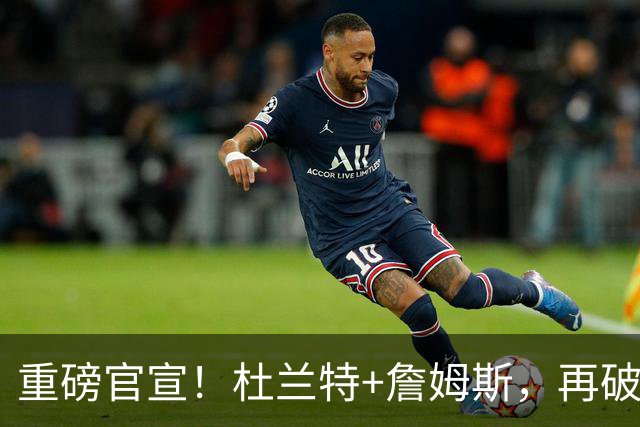 重磅官宣！杜兰特+詹姆斯，再破纪录，这太夸张了