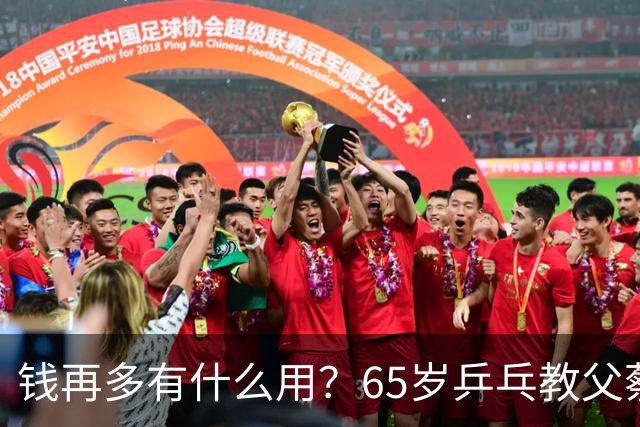 钱再多有什么用？65岁乒乓教父蔡振华现状，给所有老年人提了个醒