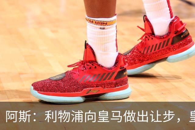 阿斯：利物浦向皇马做出让步，皇马将保留穆尼奥斯明年的回购权