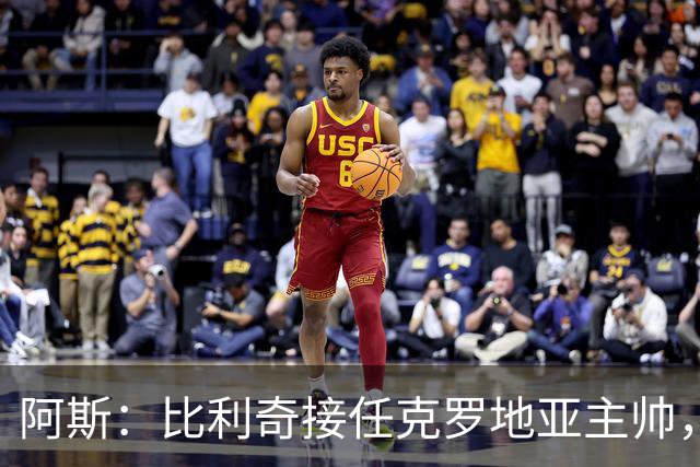 阿斯：比利奇接任克罗地亚主帅，莫德里奇可能继续为国出征