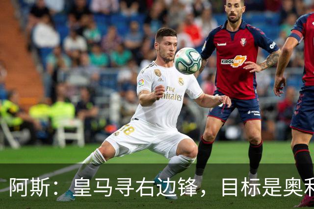 阿斯：皇马寻右边锋，目标是奥利塞但谈判过程将十分复杂