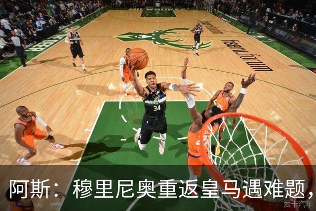 阿斯：穆里尼奥重返皇马遇难题，首发五位置悬而未决