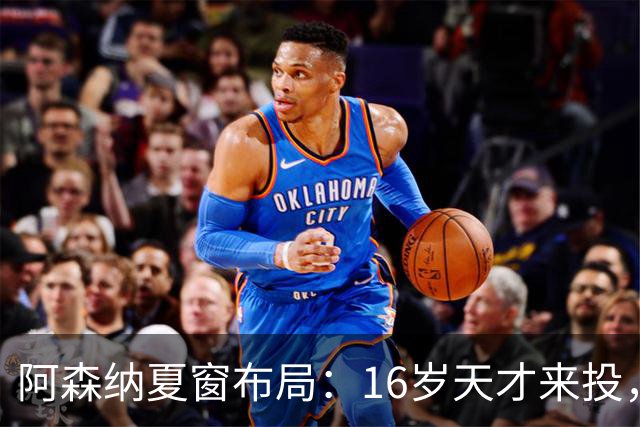 阿森纳夏窗布局：16岁天才来投，罗杰斯领跑，皇马挖角却碰了钉子