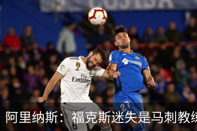 阿里纳斯：福克斯迷失是马刺教练组的问题 第四节没有决胜战术