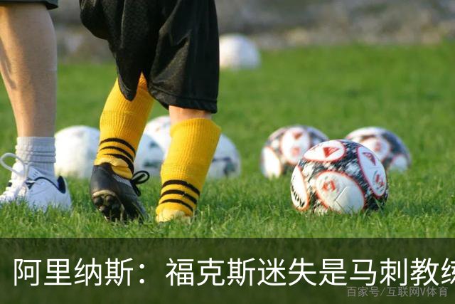 阿里纳斯：福克斯迷失是马刺教练组的问题 第四节没有决胜战术