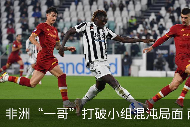 非洲“一哥”打破小组混沌局面 两战不败出线形势光明