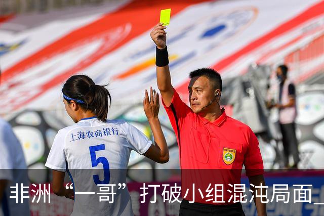 非洲“一哥”打破小组混沌局面 两战不败出线形势光明