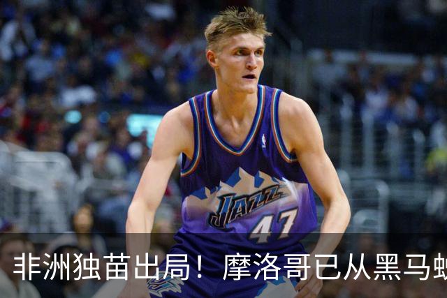 非洲独苗出局！摩洛哥已从黑马蜕变为劲旅 四年后主场见