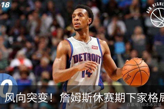 风向突变！詹姆斯休赛期下家格局改写，勇士逆势跻身第一梯队