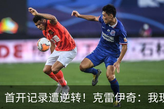 首开记录遭逆转！克雷伊奇：我现在火气很大，绝不能再低级失误
