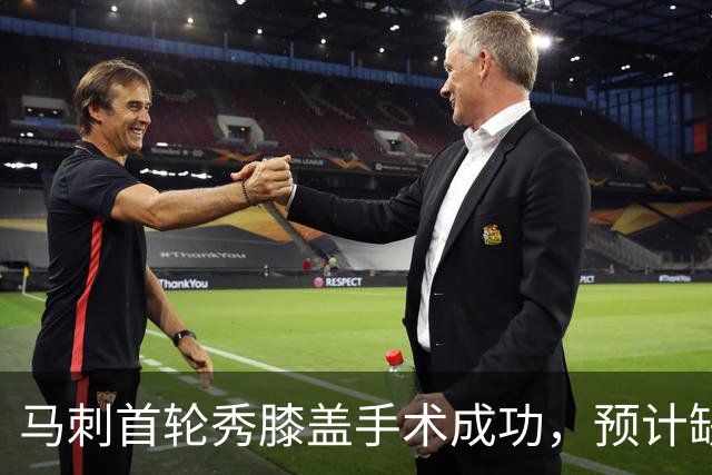 马刺首轮秀膝盖手术成功，预计缺席下赛季揭幕战