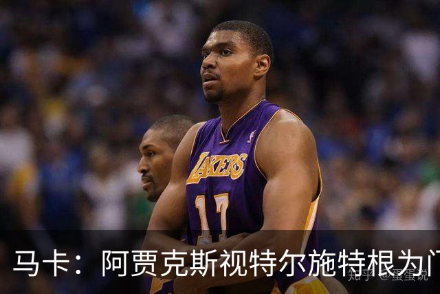 马卡：阿贾克斯视特尔施特根为门将位置优先目标，倾向于租借