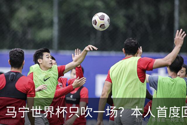 马宁世界杯只吹一场？本人首度回应，真相没那么简单