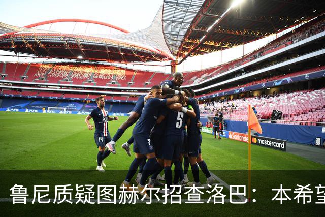 鲁尼质疑图赫尔招查洛巴：本希望卢克·肖入选，他本赛季进步很大