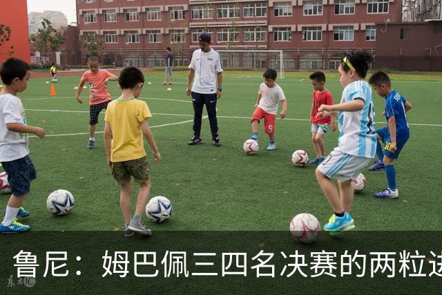 鲁尼：姆巴佩三四名决赛的两粒进球不该算，梅西金靴竞争吃亏