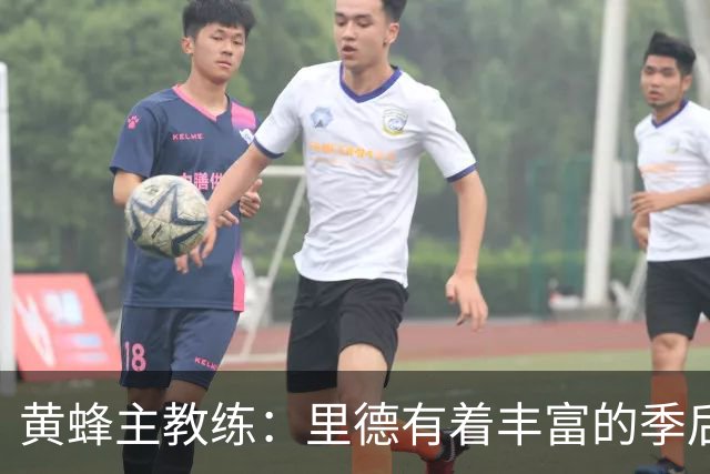 黄蜂主教练：里德有着丰富的季后赛经验，他真的很了不起