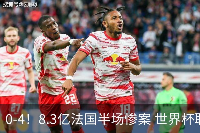 0-4！8.3亿法国半场惨案 世界杯耻辱纪录诞生 5人评分不及格