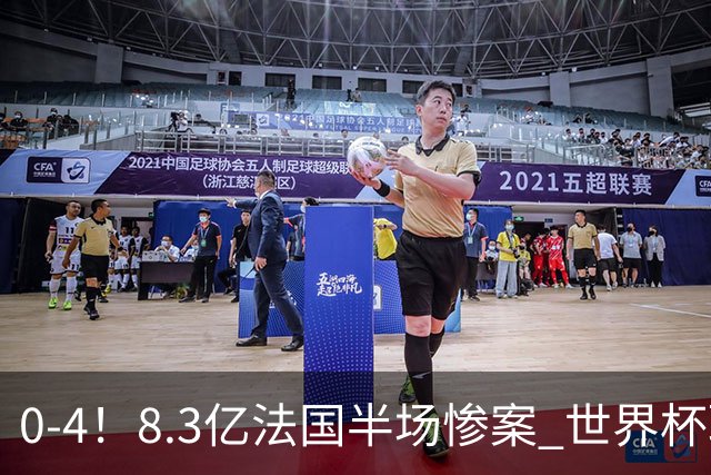 0-4！8.3亿法国半场惨案 世界杯耻辱纪录诞生 5人评分不及格