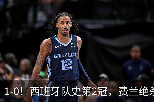 1-0！西班牙队史第2冠，费兰绝杀，阿根廷被围攻120分钟，太难看