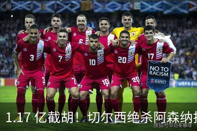 1.17 亿截胡！切尔西绝杀阿森纳抢下曼城旧将，枪手火速复仇