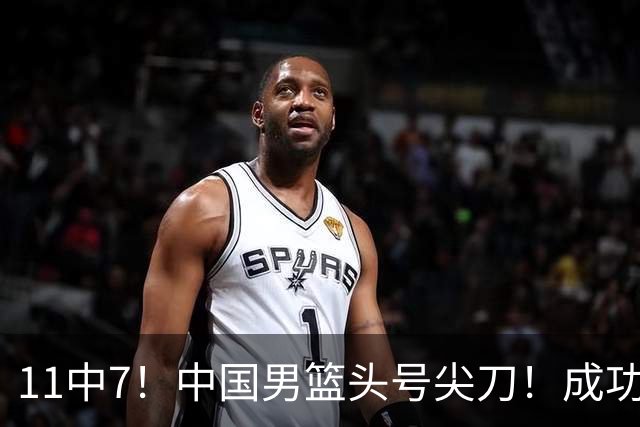11中7！中国男篮头号尖刀！成功带飞杨瀚森首秀