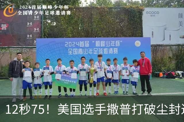 12秒75！美国选手撒普打破尘封近14年的男子110米栏世界纪录