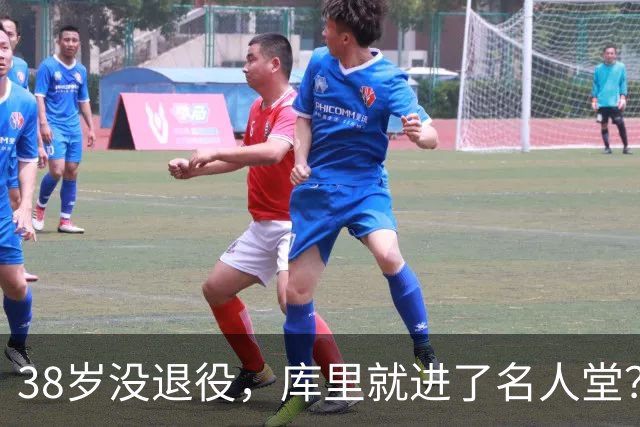 38岁没退役，库里就进了名人堂？