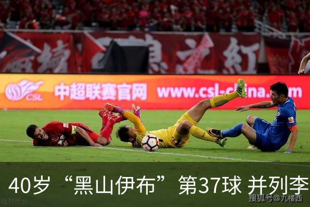 40岁“黑山伊布”第37球 并列李同国成亚冠射手王